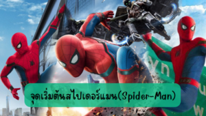 จุดเริ่มต้นภาพยนตร์สไปเดอร์แมน (Spider-Man)