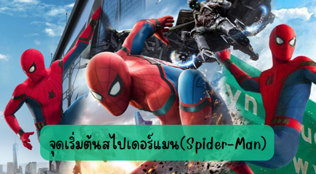 จุดเริ่มต้นสไปเดอร์แมน(Spider-Man)